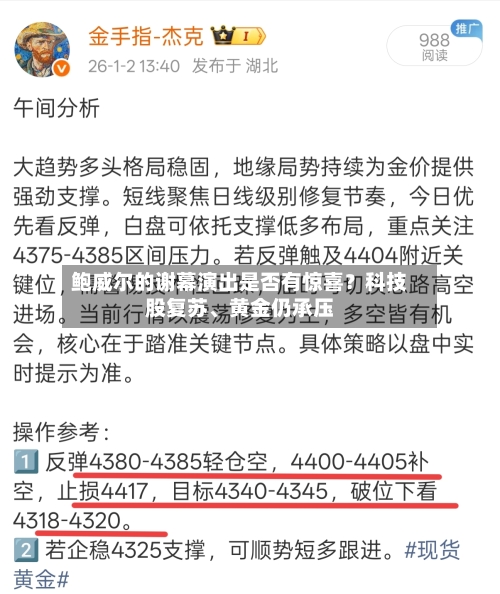 鲍威尔的谢幕演出是否有惊喜？科技股复苏	、黄金仍承压-第2张图片