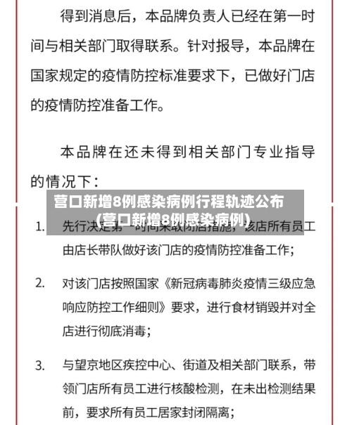 营口新增8例感染病例行程轨迹公布(营口新增8例感染病例)-第2张图片