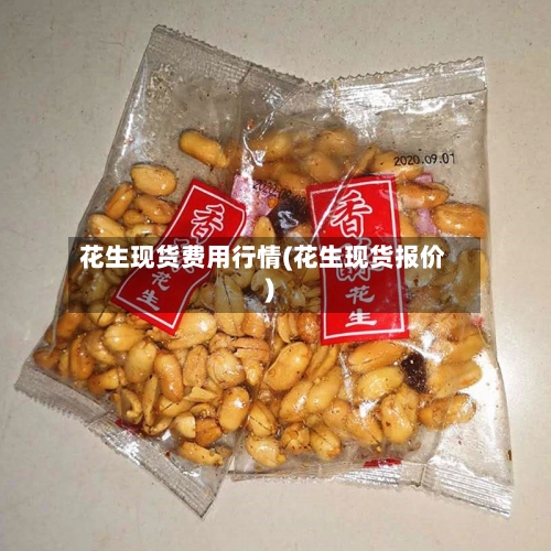 花生现货费用行情(花生现货报价)-第2张图片
