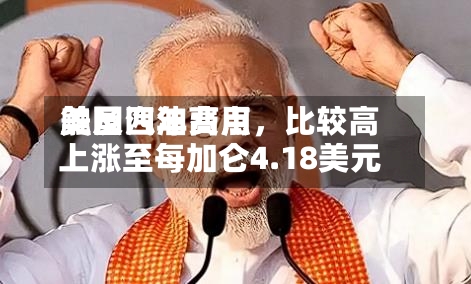 美国汽油费用触及四年高点	，比较高上涨至每加仑4.18美元-第3张图片
