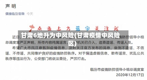 甘肃6地升为中风险(甘肃疫情中风险区)-第2张图片