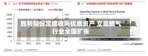 胜利股份定增收购优质资产 立足燃气行业全国扩张-第2张图片