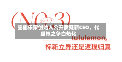 露露乐蒙创始人公开质疑新CEO	，代理权之争白热化-第3张图片