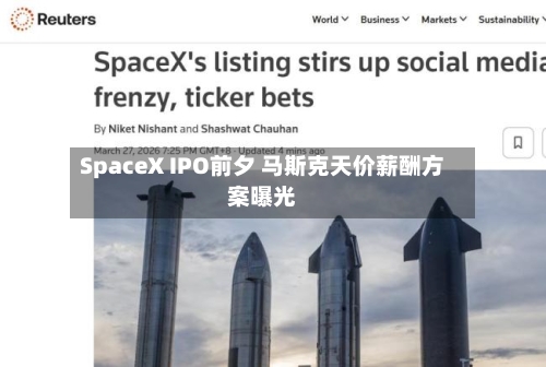 SpaceX IPO前夕 马斯克天价薪酬方案曝光-第2张图片