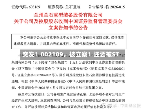 突发！002109	，被立案！还要被ST-第2张图片