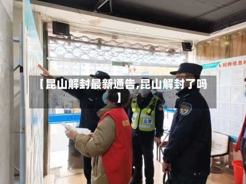 【昆山解封最新通告,昆山解封了吗】-第2张图片