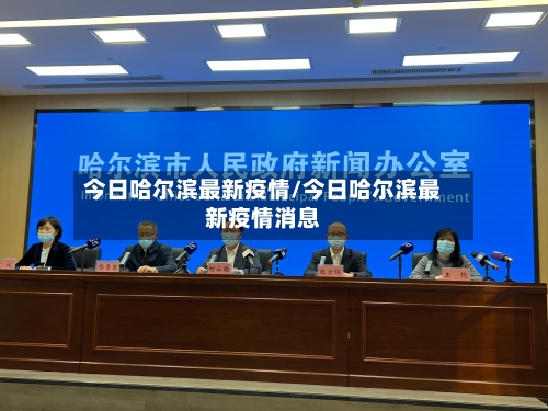 今日哈尔滨最新疫情/今日哈尔滨最新疫情消息-第1张图片