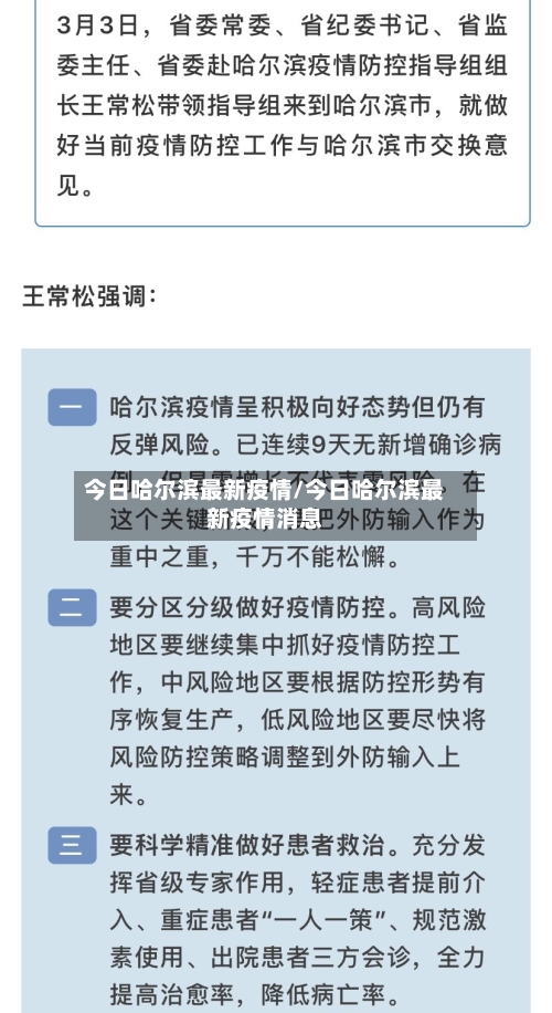今日哈尔滨最新疫情/今日哈尔滨最新疫情消息-第3张图片