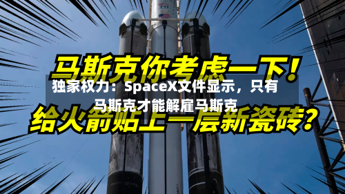 独家权力：SpaceX文件显示，只有马斯克才能解雇马斯克-第2张图片