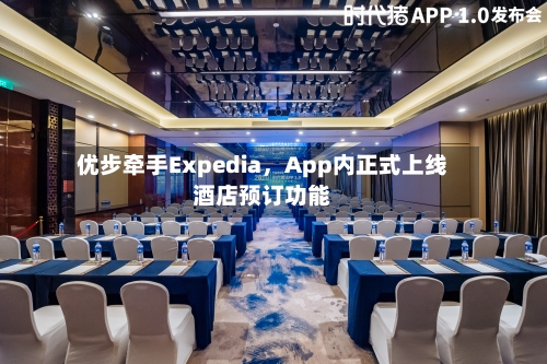 优步牵手Expedia	，App内正式上线酒店预订功能-第2张图片