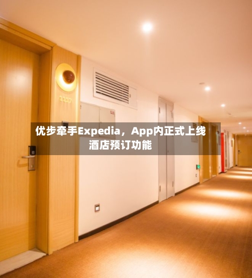 优步牵手Expedia，App内正式上线酒店预订功能-第1张图片