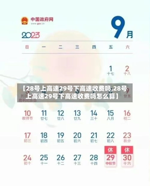 【28号上高速29号下高速收费吗,28号上高速29号下高速收费吗怎么算】-第3张图片