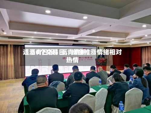 【沥青日报】沥青费用连涨6个交易日，资金推涨情绪相对热情-第3张图片