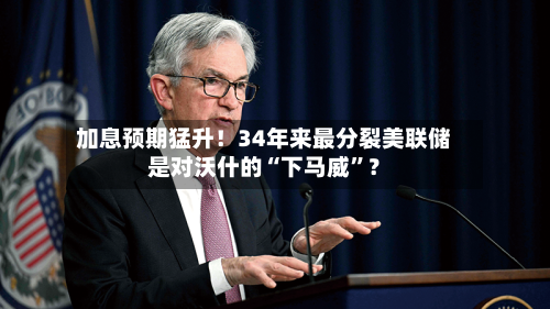 加息预期猛升！34年来最分裂美联储是对沃什的“下马威”？-第2张图片