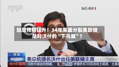 加息预期猛升！34年来最分裂美联储是对沃什的“下马威”？-第3张图片