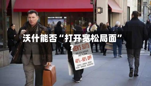 沃什能否“打开宽松局面”？-第3张图片