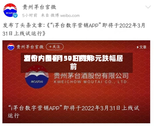 酒价内参4月30日费用发布：国窖1573下跌8元跌幅居前-第1张图片