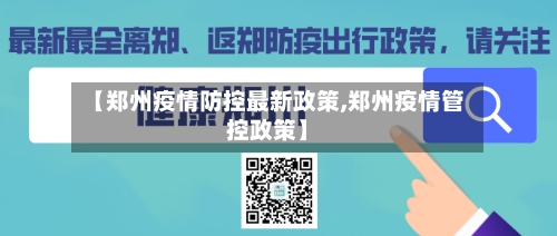 【郑州疫情防控最新政策,郑州疫情管控政策】-第1张图片