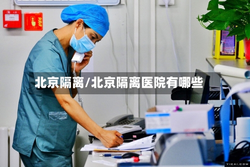 北京隔离/北京隔离医院有哪些-第1张图片