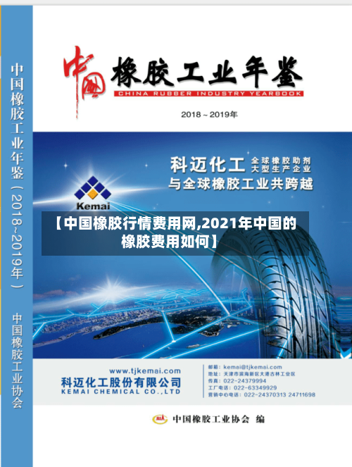 【中国橡胶行情费用网,2021年中国的橡胶费用如何】-第2张图片