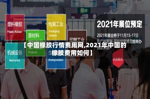 【中国橡胶行情费用网,2021年中国的橡胶费用如何】-第3张图片