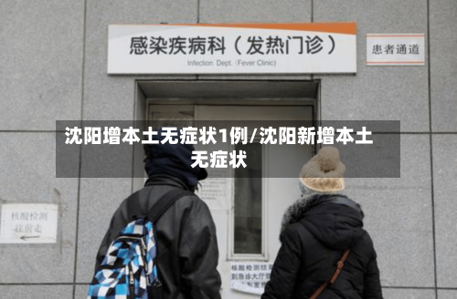 沈阳增本土无症状1例/沈阳新增本土无症状-第2张图片