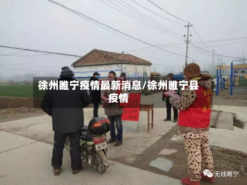 徐州睢宁疫情最新消息/徐州睢宁县疫情-第3张图片