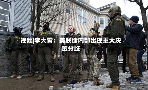 视频|李大霄：美联储内部出现重大决策分歧-第1张图片