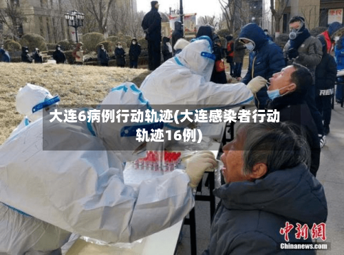 大连6病例行动轨迹(大连感染者行动轨迹16例)-第2张图片