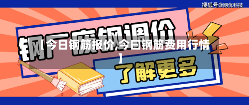 【今日钢筋报价,今曰钢筋费用行情】-第1张图片