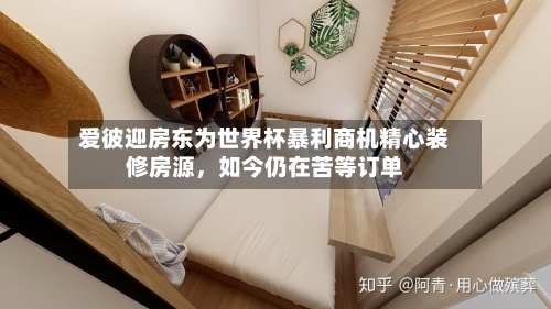 爱彼迎房东为世界杯暴利商机精心装修房源，如今仍在苦等订单-第3张图片