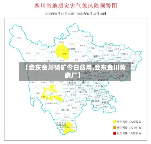 【会东金川磷矿今日费用,会东金川黄磷厂】-第2张图片