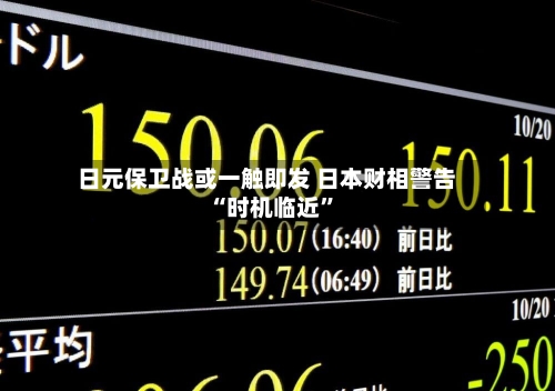 日元保卫战或一触即发 日本财相警告“时机临近	”-第3张图片
