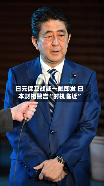 日元保卫战或一触即发 日本财相警告“时机临近”-第2张图片