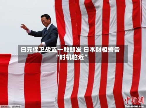 日元保卫战或一触即发 日本财相警告“时机临近	”-第1张图片