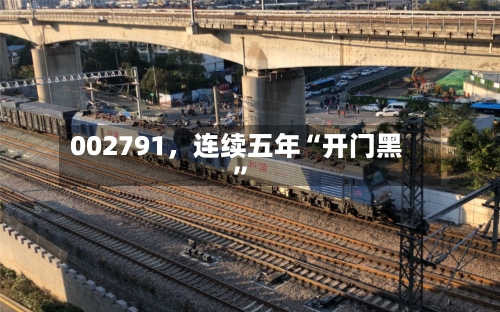 002791，连续五年“开门黑	”-第3张图片