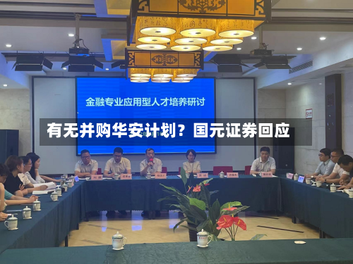 有无并购华安计划？国元证券回应-第1张图片