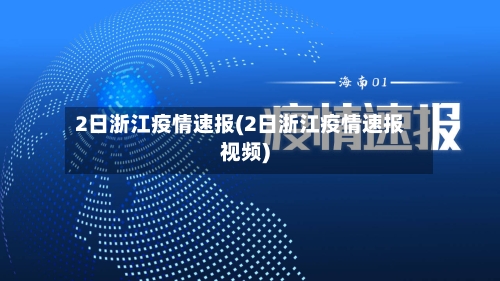 2日浙江疫情速报(2日浙江疫情速报视频)-第2张图片