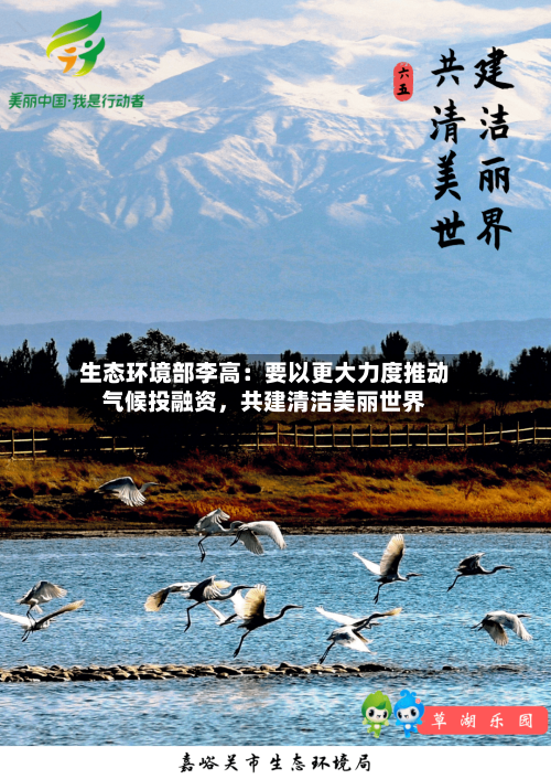 生态环境部李高：要以更大力度推动气候投融资	，共建清洁美丽世界-第2张图片