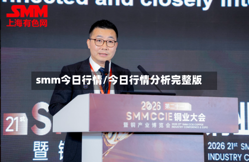 smm今日行情/今日行情分析完整版-第1张图片