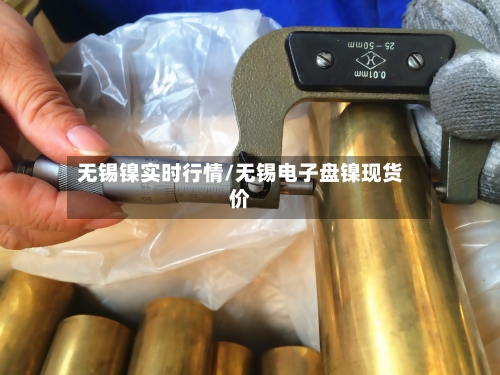 无锡镍实时行情/无锡电子盘镍现货价-第2张图片