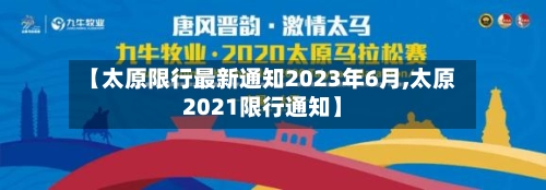 【太原限行最新通知2023年6月,太原2021限行通知】-第1张图片