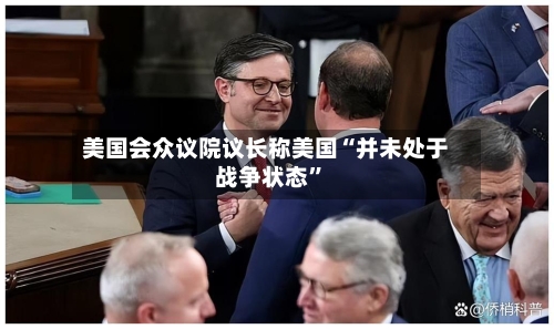 美国会众议院议长称美国“并未处于战争状态	”-第2张图片