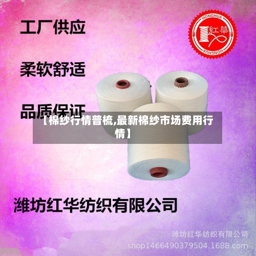 【棉纱行情普梳,最新棉纱市场费用行情】-第2张图片