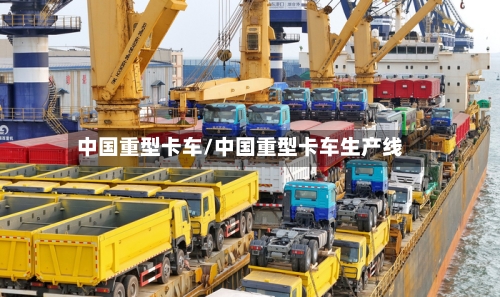 中国重型卡车/中国重型卡车生产线-第2张图片