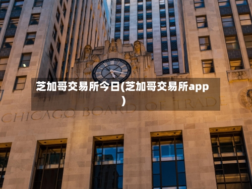 芝加哥交易所今日(芝加哥交易所app)-第2张图片