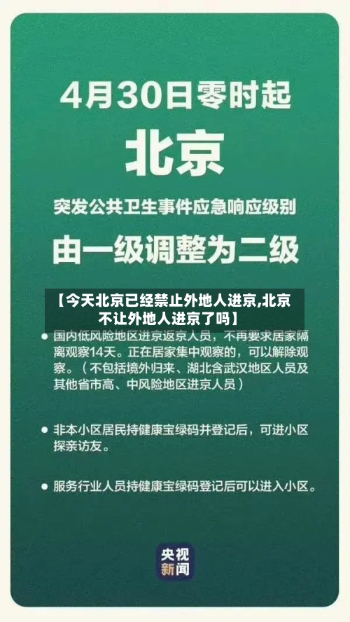 【今天北京已经禁止外地人进京,北京不让外地人进京了吗】-第2张图片