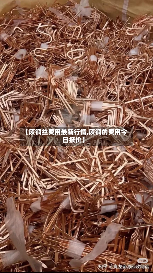 【废铜丝费用最新行情,废铜的费用今日报价】-第2张图片