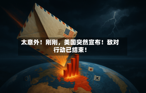 太意外！刚刚，美国突然宣布！敌对行动已结束！-第3张图片