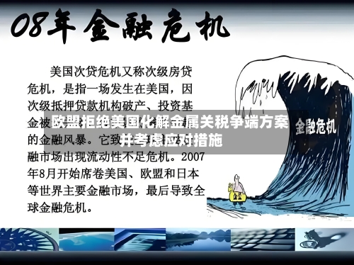欧盟拒绝美国化解金属关税争端方案 并考虑应对措施-第2张图片
